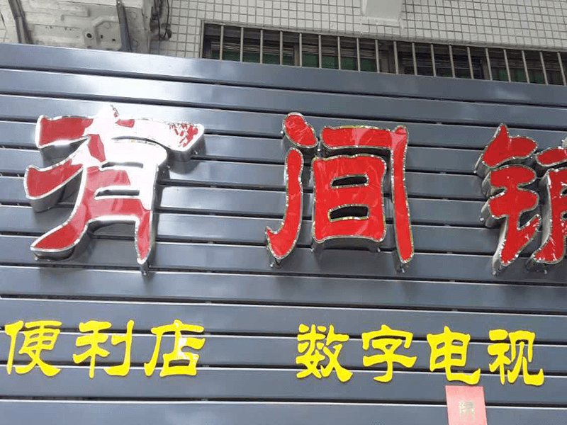 门店招牌用什么广告字比较好