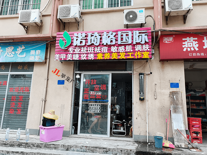 南油诺琦格美容加盟店