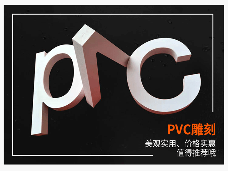 PVC字