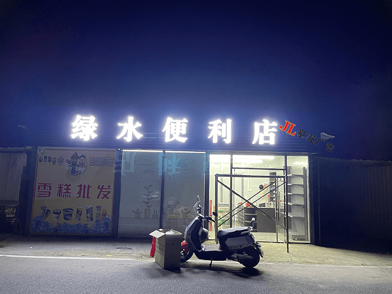 绿水便利店