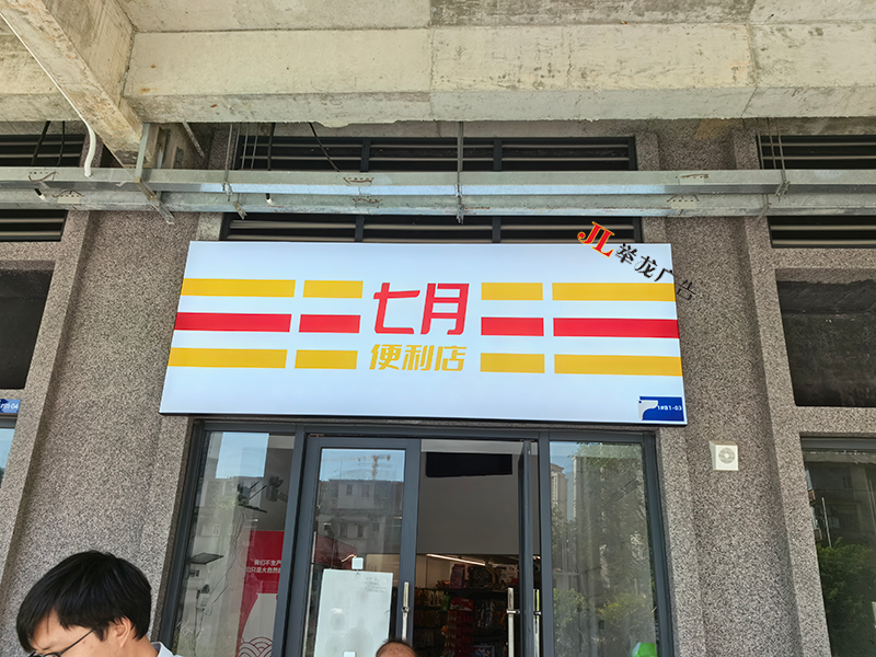 七月便利店