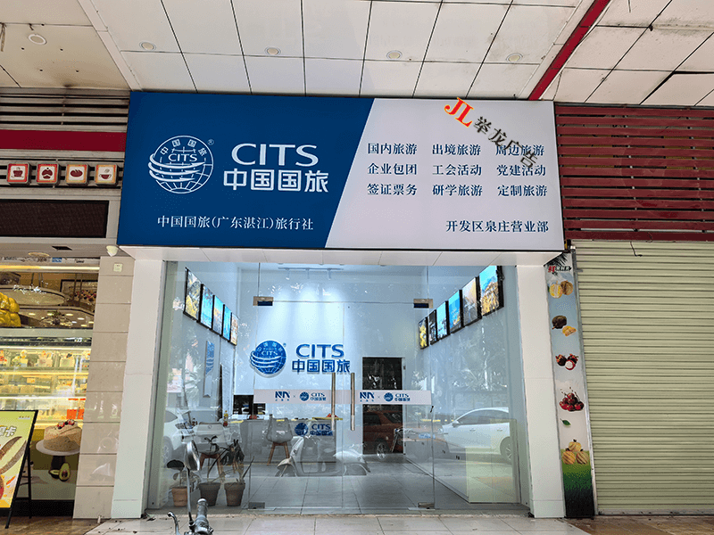 湛江国旅-正日2