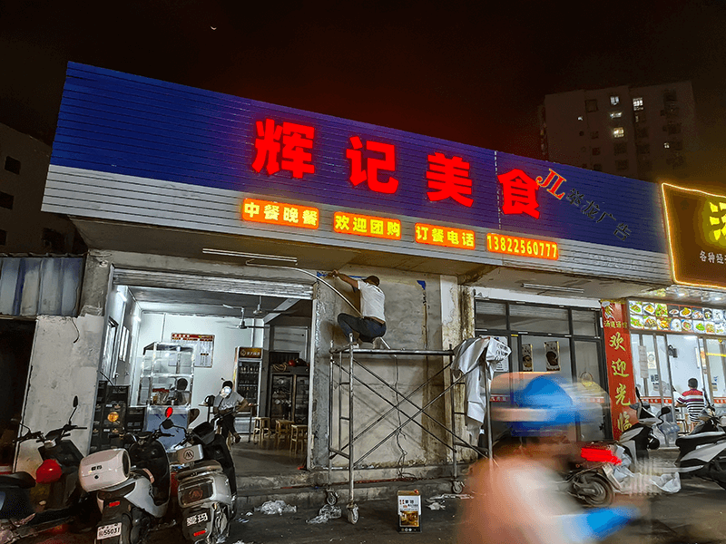 辉记美食