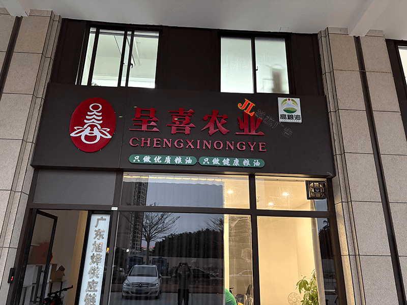 呈红农业