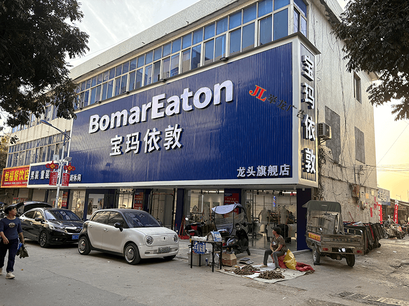 宝玛依敦龙头店