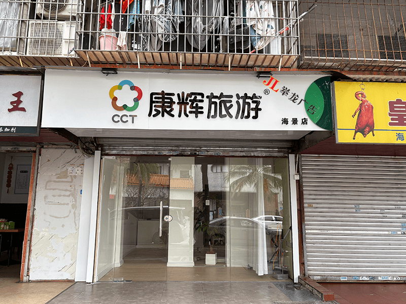康辉旅游海景店