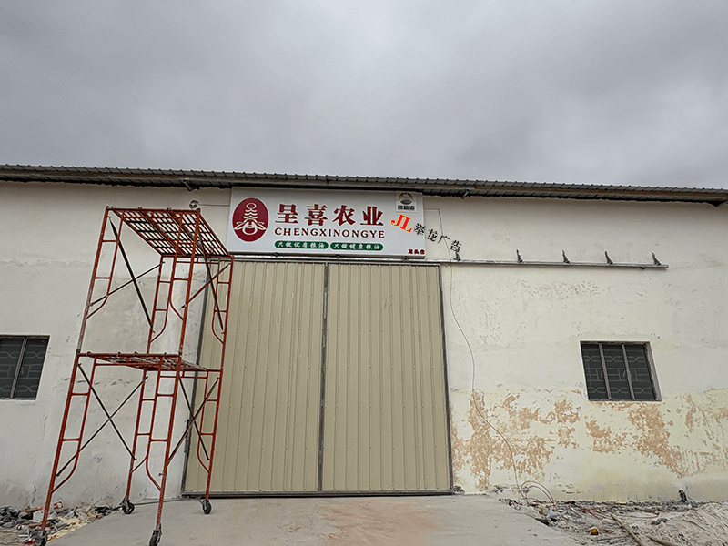 呈喜农业龙头仓