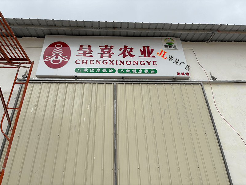 呈喜农业龙头仓