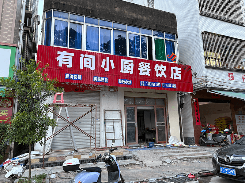 有间小餐饮店1