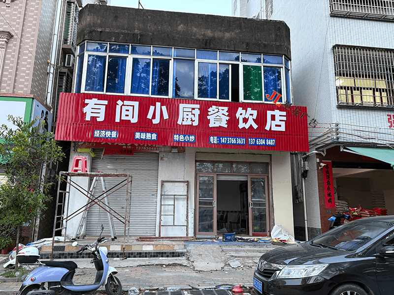 有间小餐饮店2